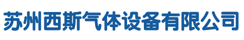 苏州西斯气体设备有限公司